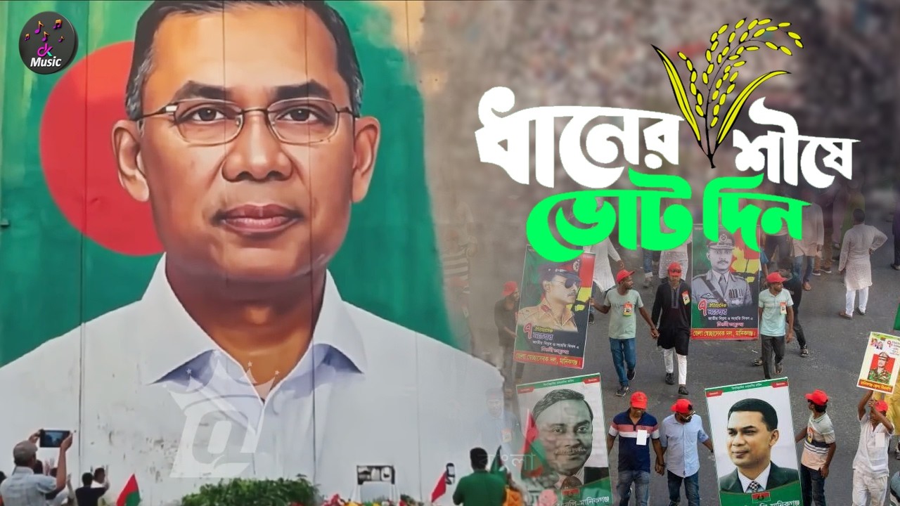 ধানের শীষে ভোট দিন । তারেক রহমান । বিএনপির গান । BNP SONG । CK Music