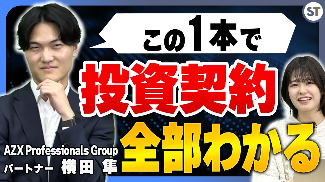 【起業家必見！】投資をうけるための具体的な9つの手順と注意点を徹底解説【スタートアップ法律相談所 vol.02】