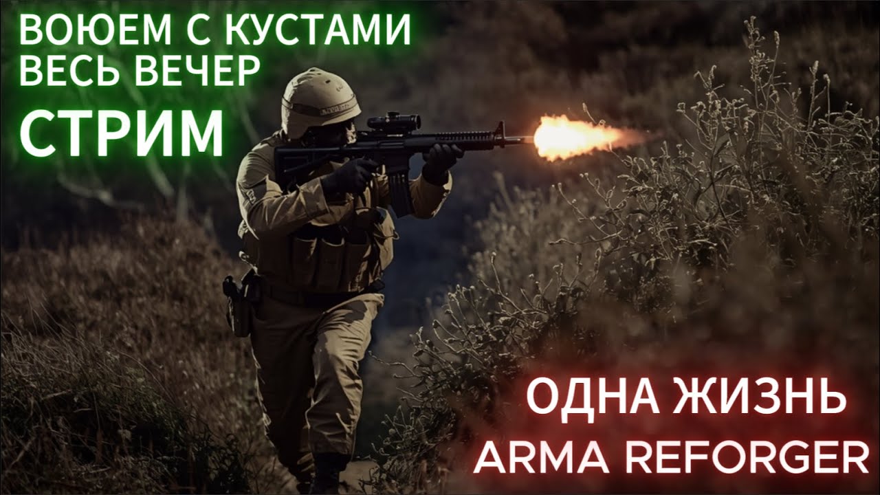 Серьёзные игры с одной жизнью в #armareforger TVT