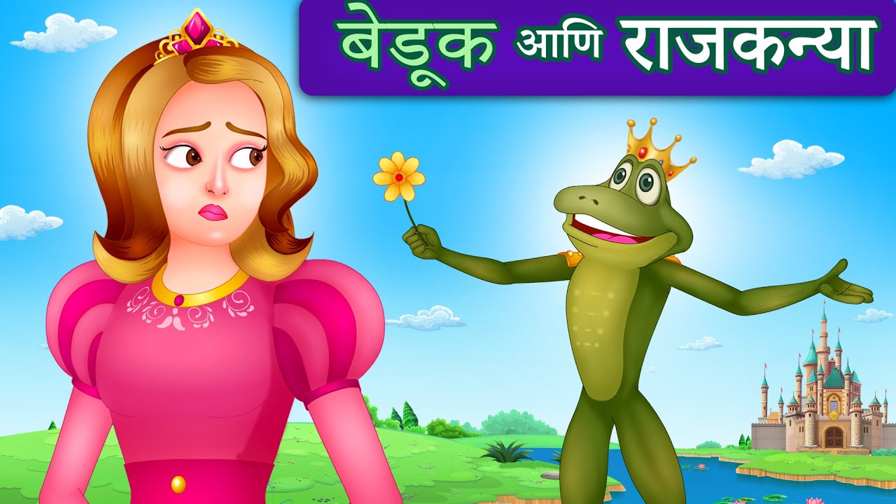 Frog Prince Marathi | बेडूक राजकुमार | छान छान गोष्टी | JingleToons