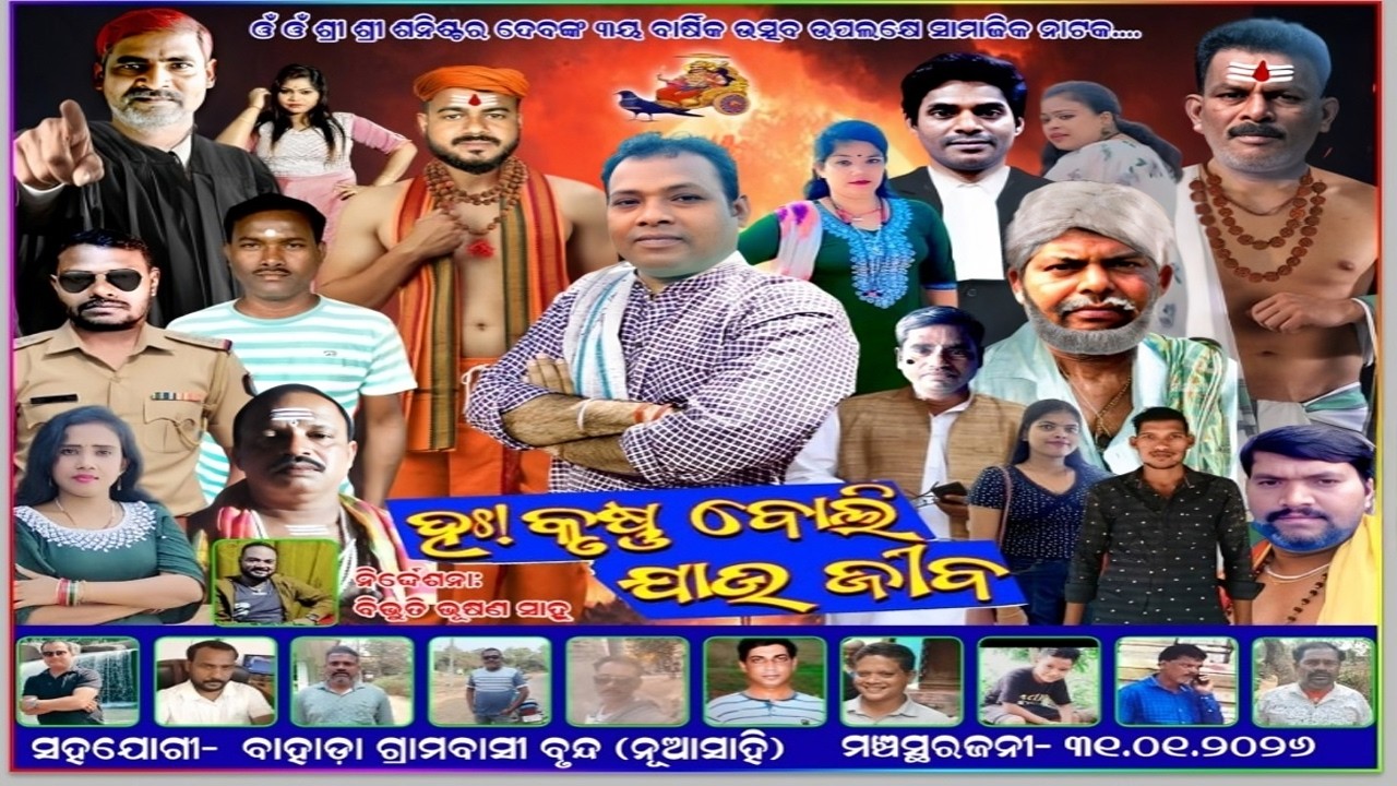 ହାଃ କୃଷ୍ଣ ବୋଲି ଯାଉ ଜୀବ II Ha krushna boli jau jiba II Bahada II