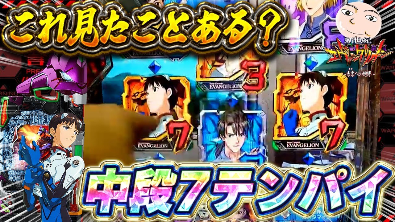【エヴァ15】唯一の確定！中段7テンパイ【エヴァンゲリオン未来への咆哮】