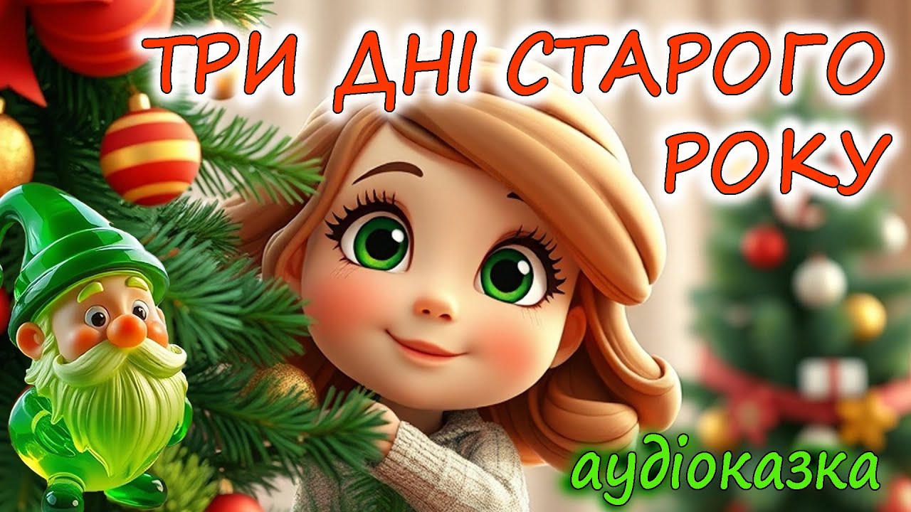 🎧АУДІОКАЗКА НА НІЧ - 