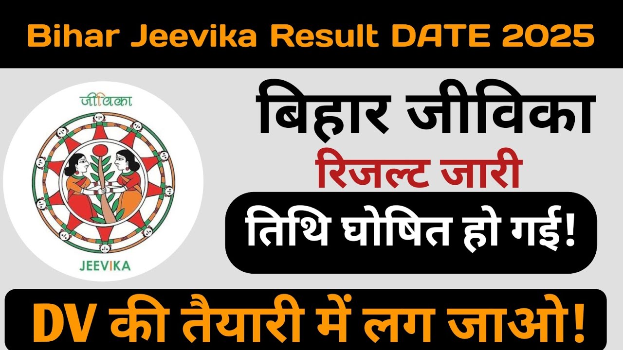 Bihar jeevika result date out 2026 || bihar jeevika result date 2026 out || bihar jeevika result out