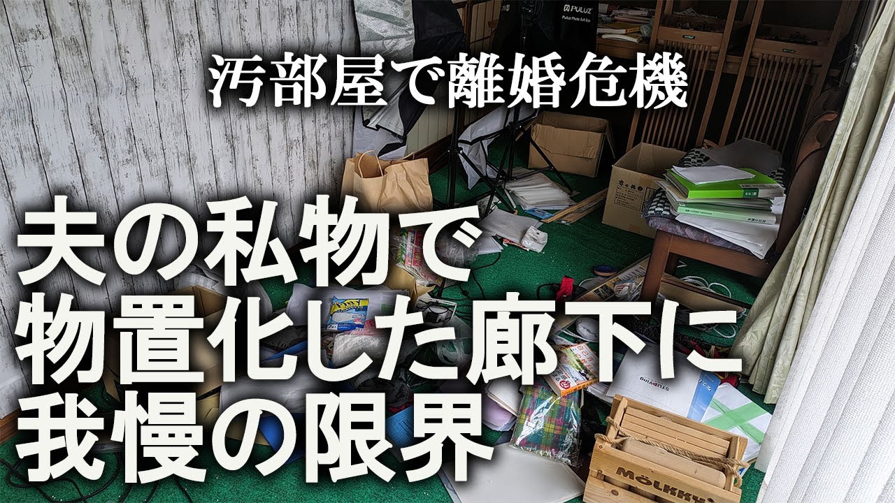 【片付け】１年以上前から、夫が放置してる私物を強制的に片付けます！｜廊下｜汚部屋｜ズボラ主婦｜