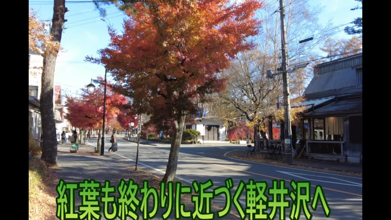 11月中旬の軽井沢へ