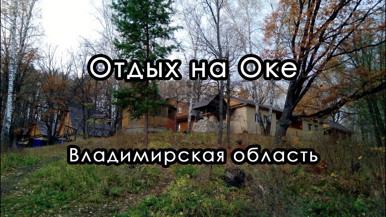 Отдых на базе отдыха на реке Оке. Владимирская область. Октябрь 2020.