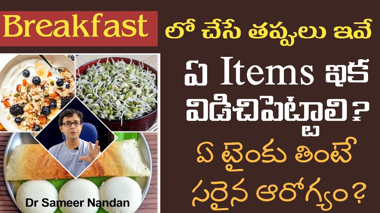 IDEAL BREAKFAST RULES - ఉదయం ఏం తినాలి? ఏం తినకూడదు? - Dr Sameer Nandan