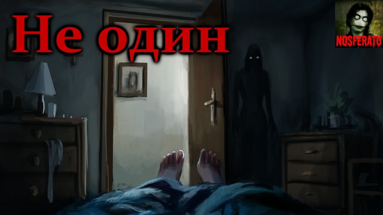Истории на ночь - Не один