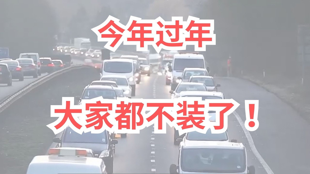 今年过年，大家都不装了！