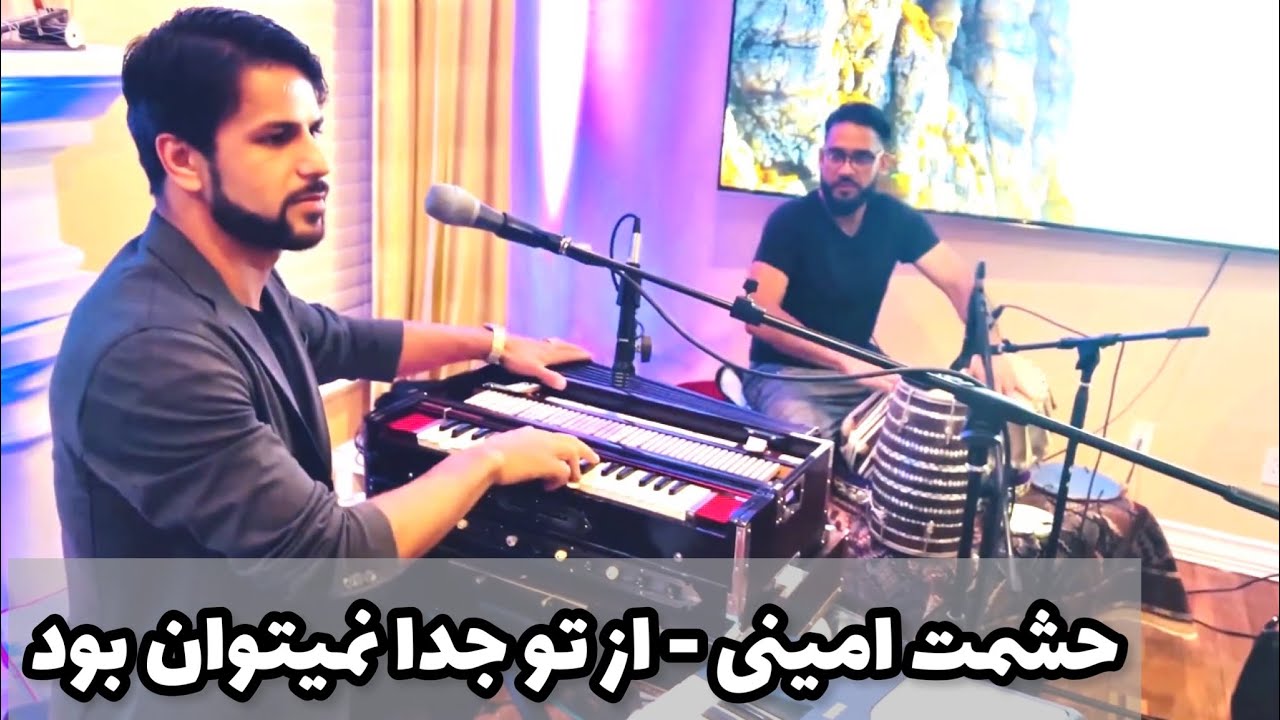 Hashmat Amini - Az tu Juda Live majlisi 2023 | حشمت امینی - از تو جدا نمیتوان بود