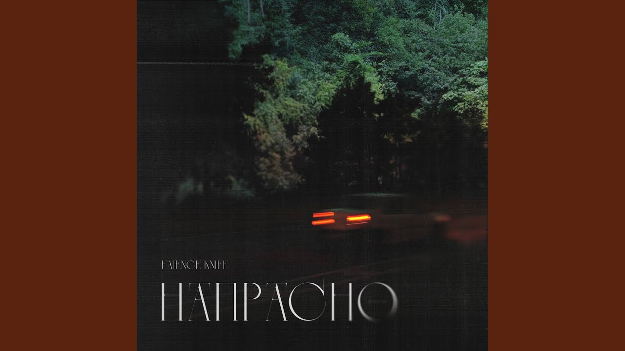 Напрасно