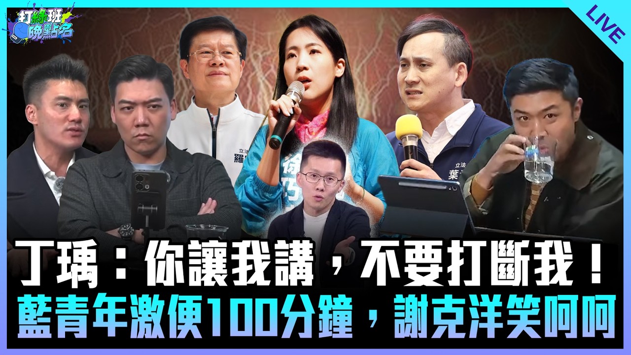 丁瑀、賴苡任、謝克洋來了！【打綠班晚點名】2026.03.19