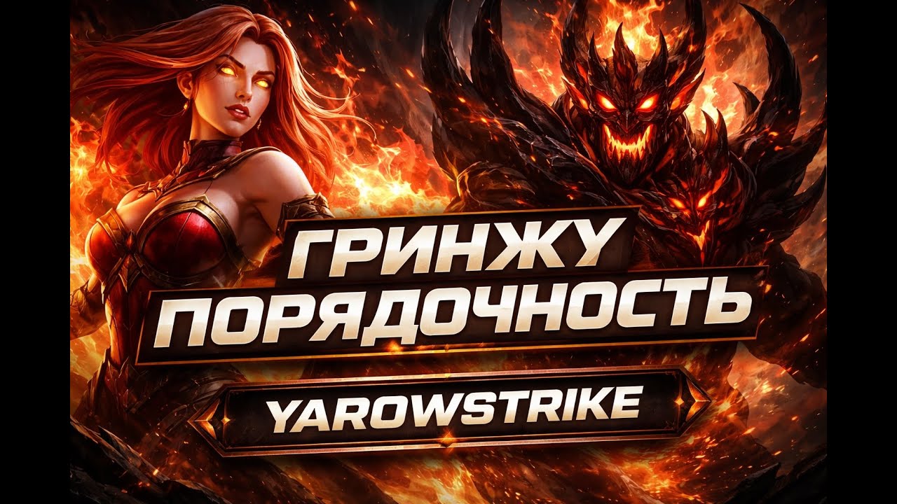 Гринжу порядочность | MID ONLY | Yar0wStrike