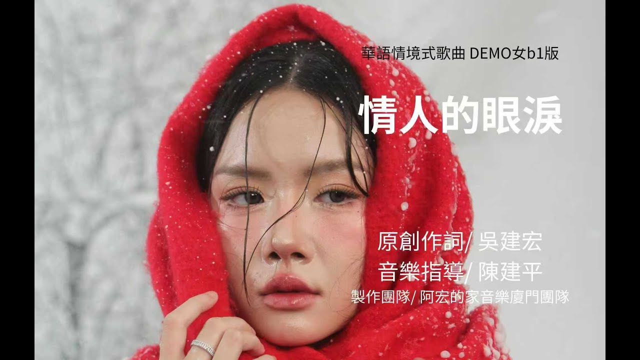 情人的眼淚 b1版DEMO{原創作詞/吳建宏)