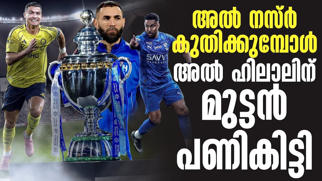 അൽ നസ്ർ കുതിക്കുമ്പോൾ അൽ ഹിലാലിന് മുട്ടൻ പണികിട്ടി | Al Nassr