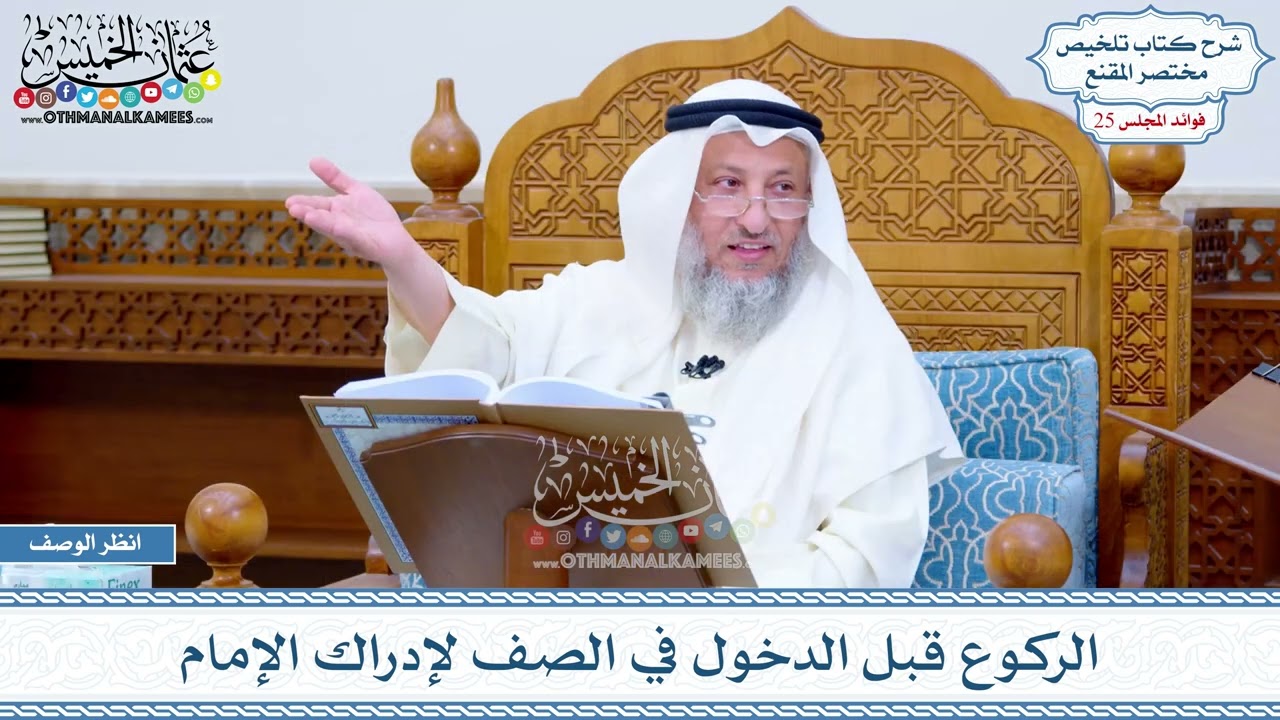 1274 - الركوع قبل الدخول في الصف لإدراك الإمام - عثمان الخميس
