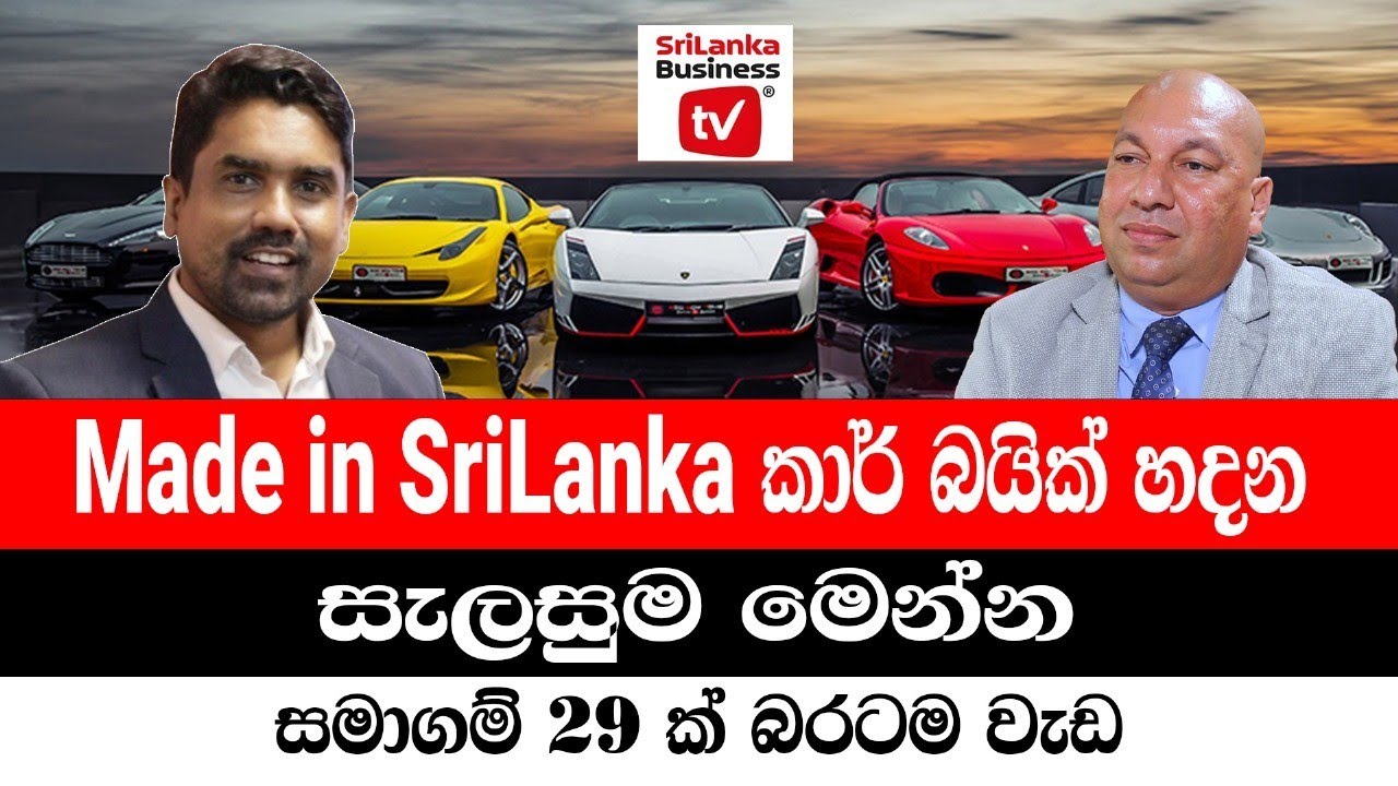 Made in SriLanka කාර්, බයික් හදන සැලසුම මෙන්න.