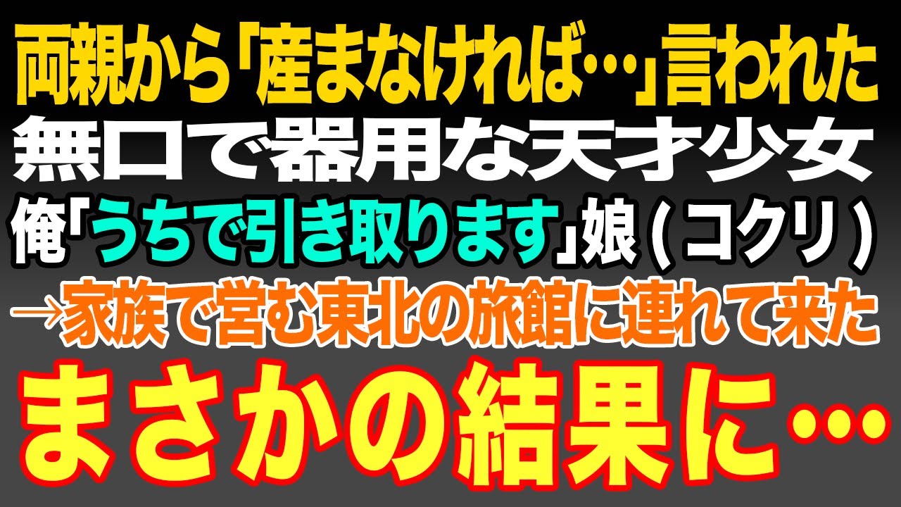 【感動する話】両親から｢いらない子｣言われた無口で器用な天才少女。家族で営む旅館で引き取ると、心を開いて本当の家族になった時に…【いい話・朗読・泣ける話】
