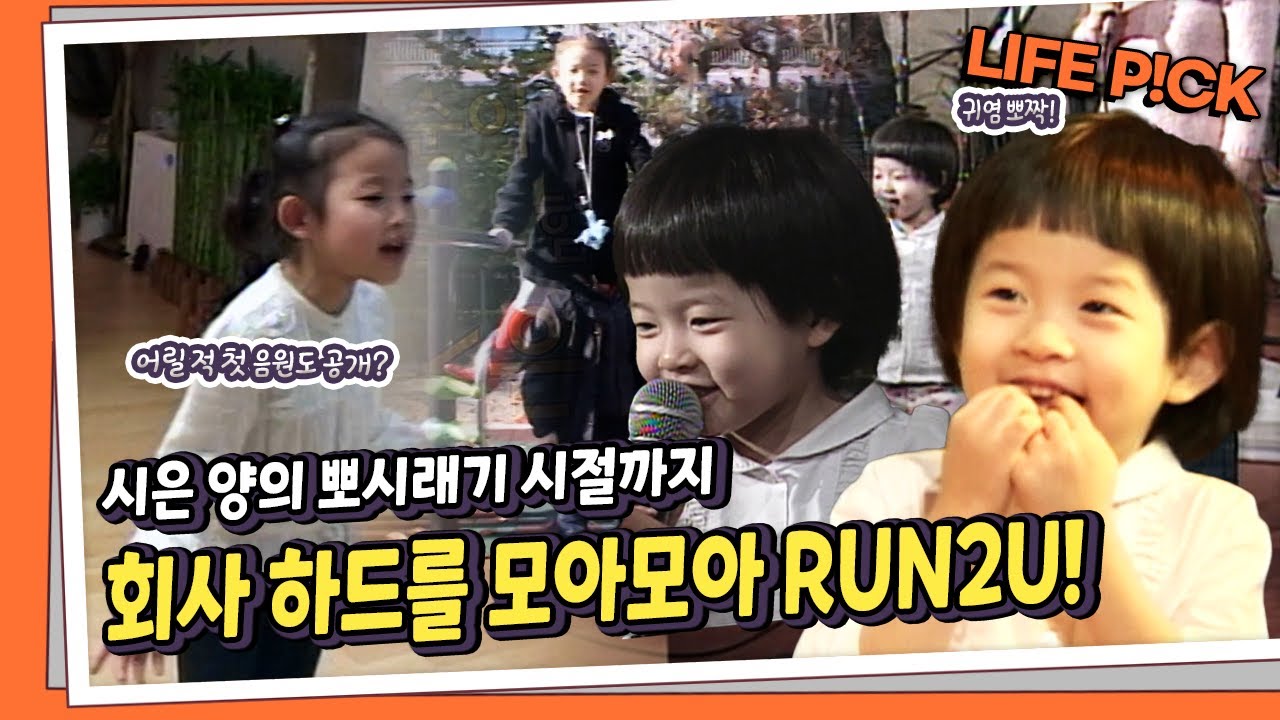 [LIFE PICK]  🎉스테이씨의 컴백만을 기다렸다!🎉 시은 양의 뽀시래기 시절까지 회사 하드를 모아모아 RUN2U!｜  KBS 041020, 081120 방송