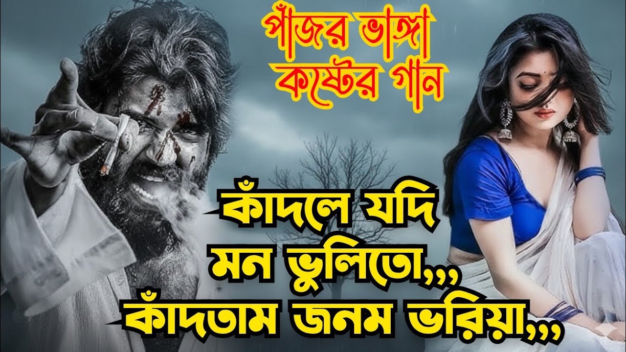 কাঁদলে যদি মন ভুলিতো 💔 | ভাঙা হৃদয়ের শেষ গান | World Best Sad Bangla Song