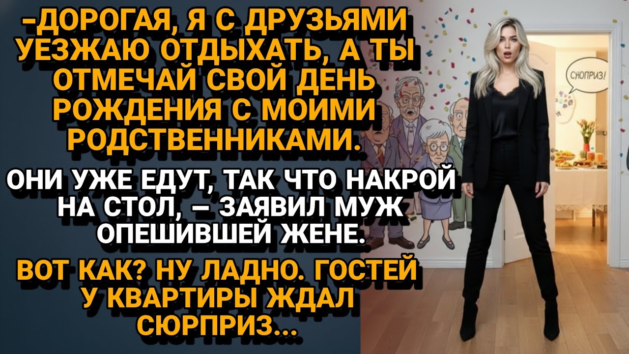 Муж решил отдохнуть С Друзьями в мой День Рождения