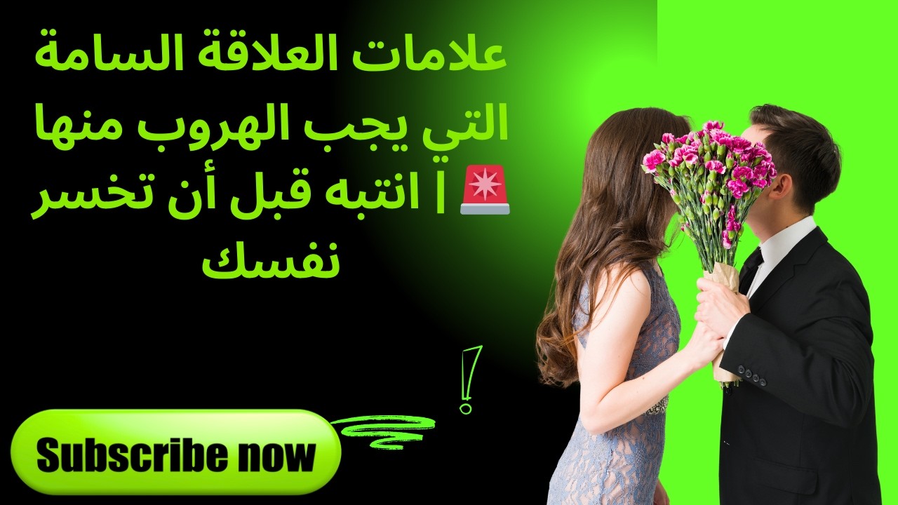 علامات العلاقة السامة التي يجب الهروب منها 🚨 | انتبه قبل أن تخسر نفسك