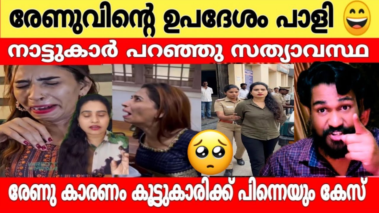 രേണു സുധിയുടെ ഉപദേശം പാളി..! 😄 രേണുവിനും കൂട്ടുകാരിക്കും എതിരെ പിന്നെയും കേസ്..!🤦🤷 Renu sudhi