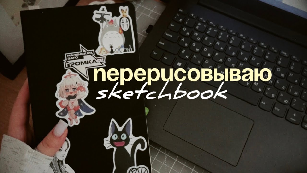 ♡ перерисовываю скетчбук // ipad + sketchbook