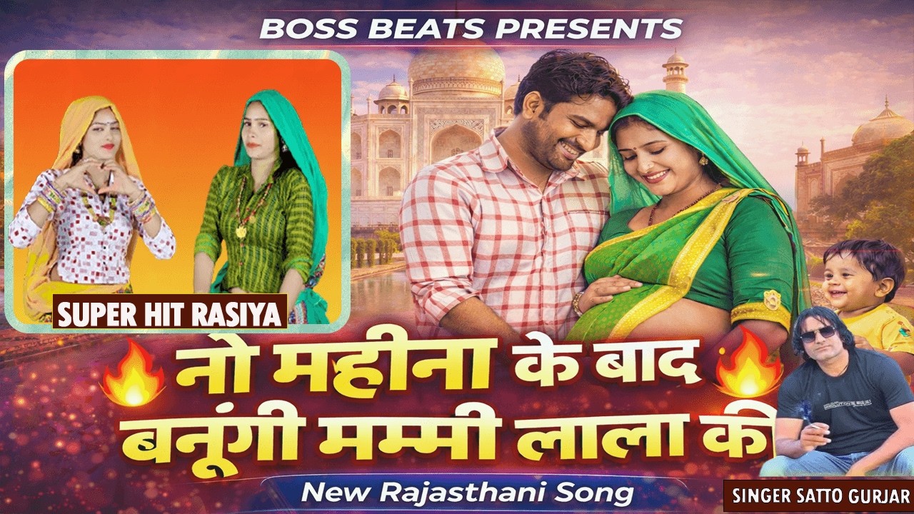 नो महीना के बाद बनूँगी मम्मी लाला की ||9 mahina ke bad banungi mummi lala ki ||satto gurjar new song