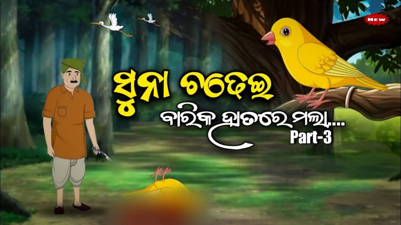 ସୁନା ଚଢ଼େଇ ଓ ବାରିକ - Suna chadhei O barika /Odia moral story/ Odia Gapa / Odia animal story