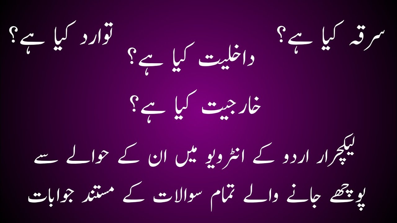 Dakhliyat | Kharjiyat | Sarqa | Tawarud | Kiya hain? Lecturer urdu important questions