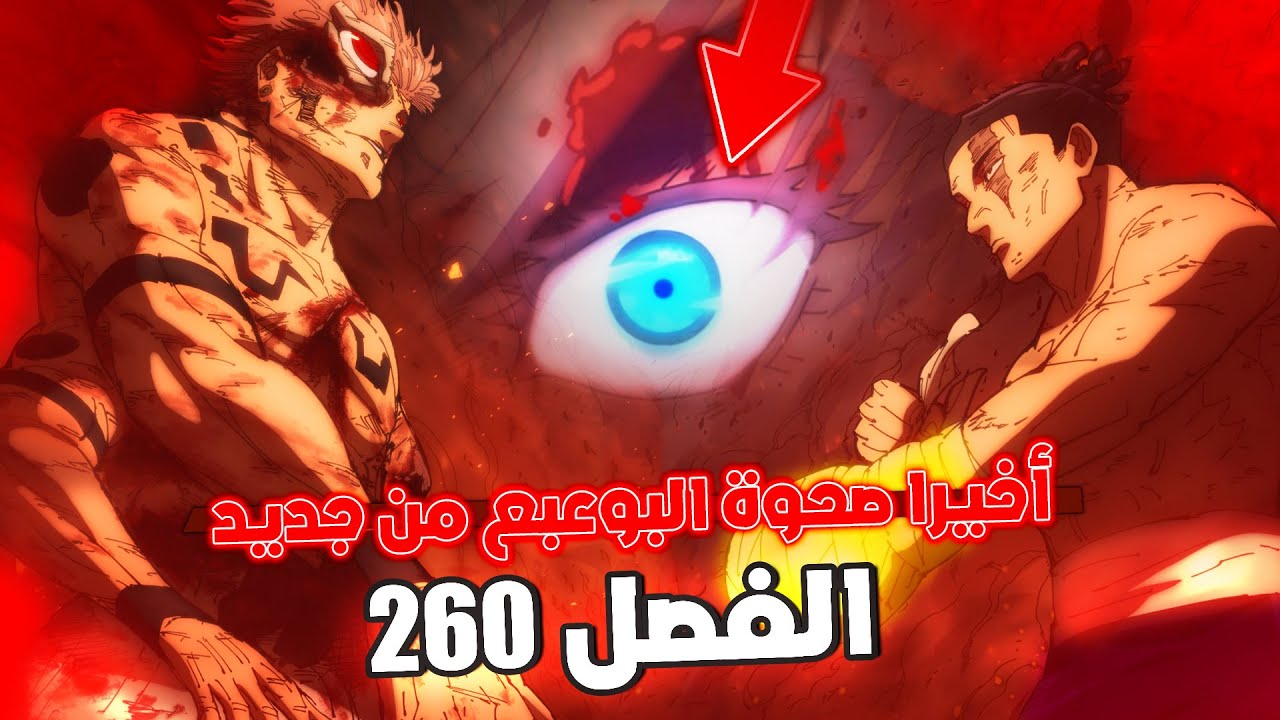 سوكونا مصدوم بعد عودة غوجو للحياة 😱 - نهاية سوكونا إقتربت 🔥 - مانجا جوجوتسو كايسن الفصل 260