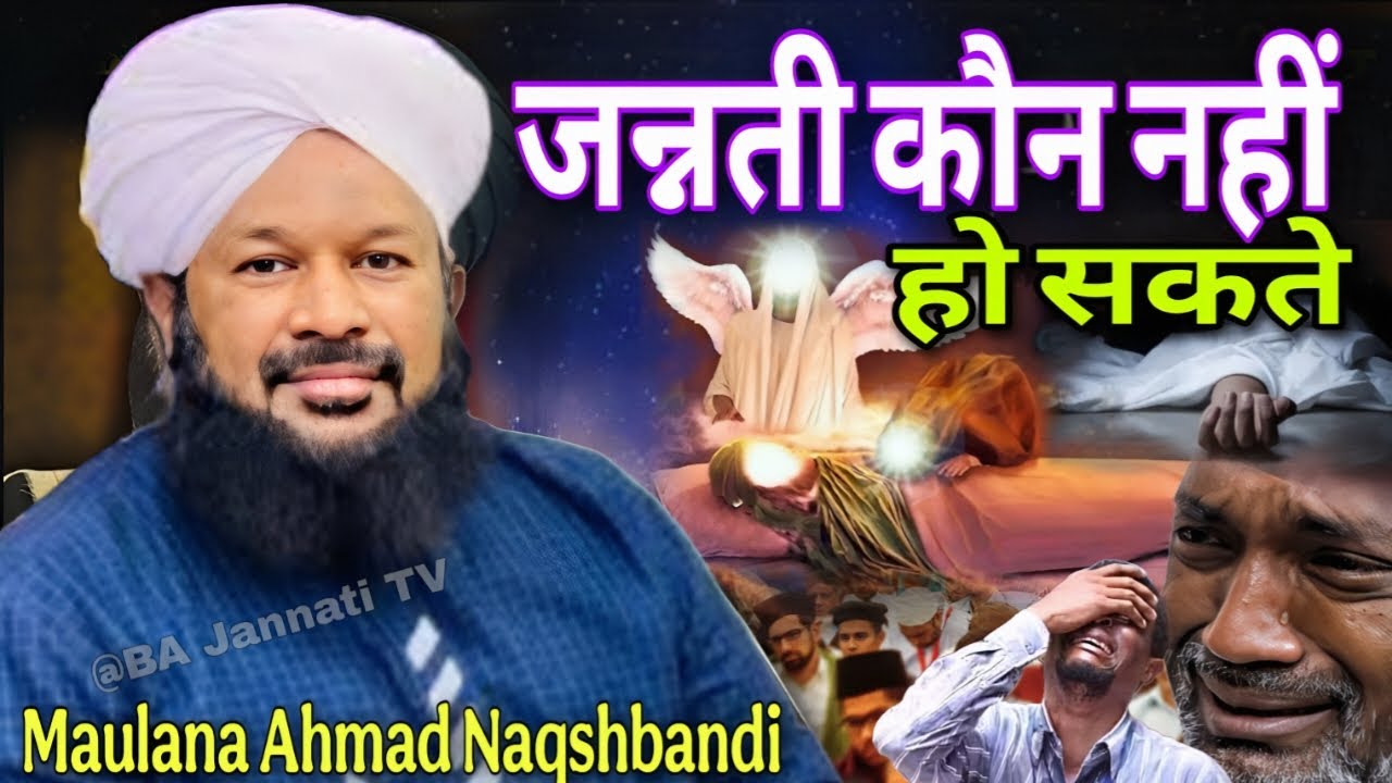 Maulana Ahmad Naqshbandi ki Takrir √ जन्नती कौन नहीं है सकते √Jannat mein kaun jayegi 2025ki Takrir