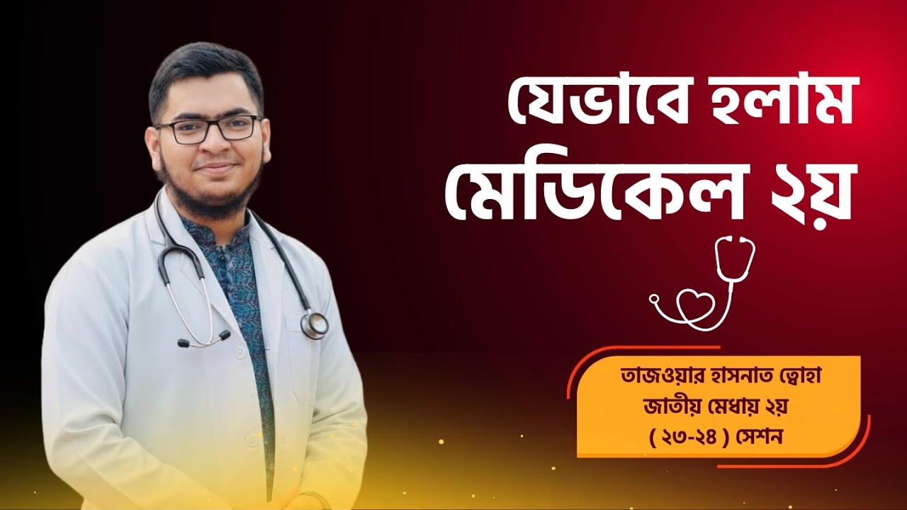 যেভাবে হলাম মেডিকেল ২য় - Thuha Full Raw Story  | HSC 25 | #hsc26 | #medical EXAM