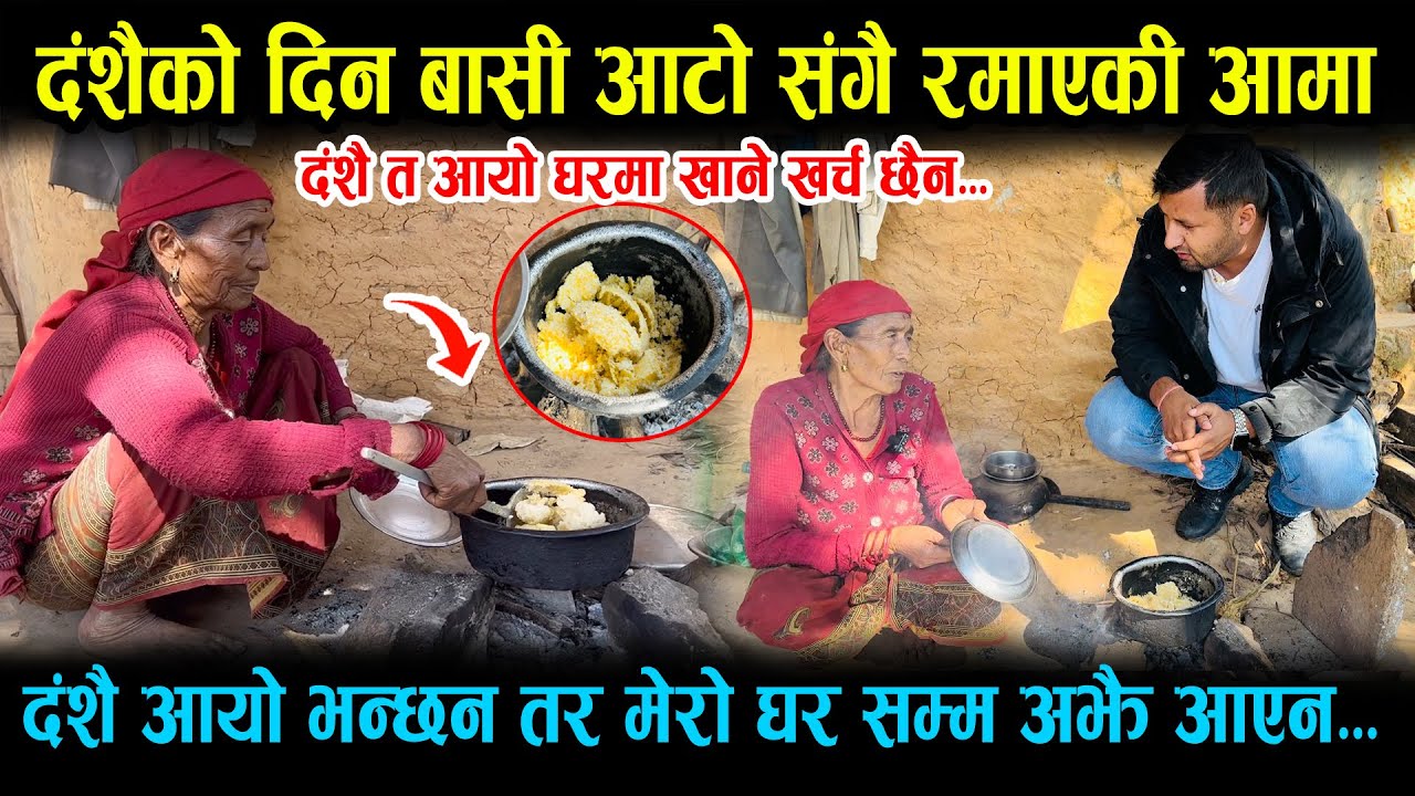 दशैको दिन बासी आटोमा रमाएकी आमा,दशैँ आयो भन्छन मेरो घरमा अझै आएको छैन, दर्दनाक रिपोर्ट Gulmi Dashain