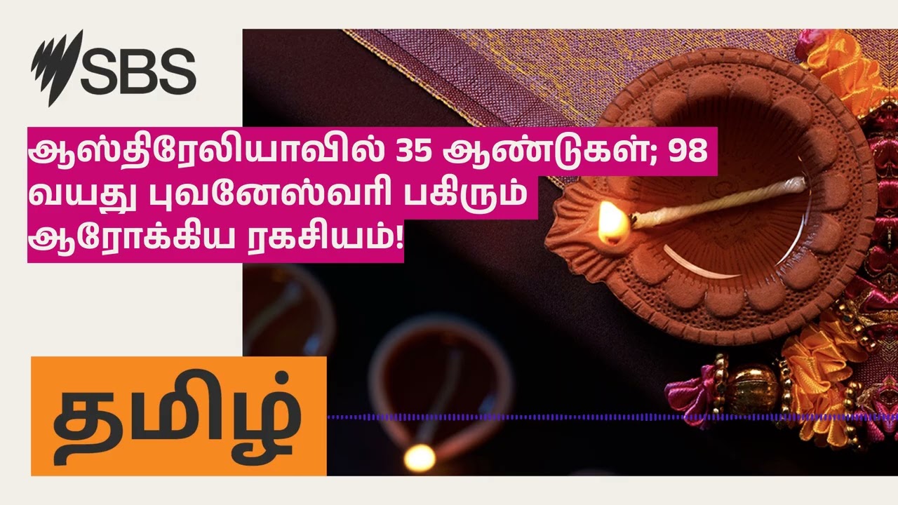 ஆஸ்திரேலியாவில் 35 ஆண்டுகள்; 98 வயது புவனேஸ்வரி பகிரும் ஆரோக்கிய ரகசியம்! | SBS Tamil - SBS...