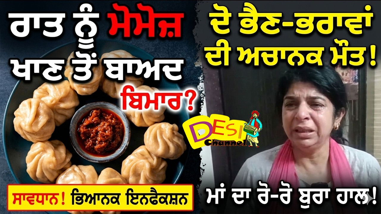 Tarn Taran  Momos De.ath News | Two Siblings Di.ed After Eating Momos | Momos Infection Case Punjab