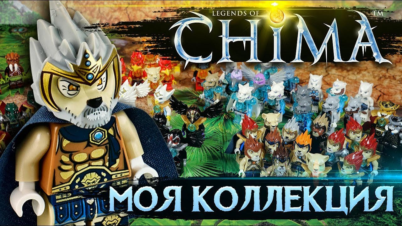 LEGO Чима Обзор всех моих минифигурок лего
