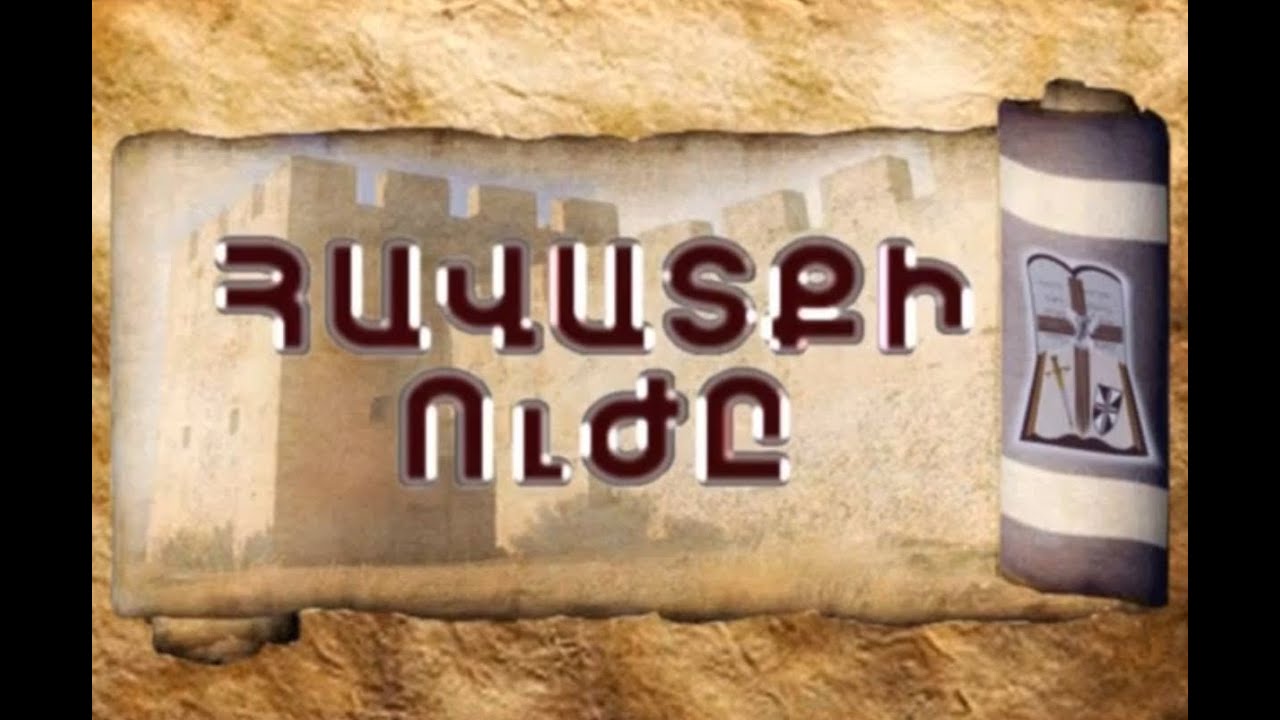 1008-Հավատքի Ուժը Քարոզն ամբողջությամբ