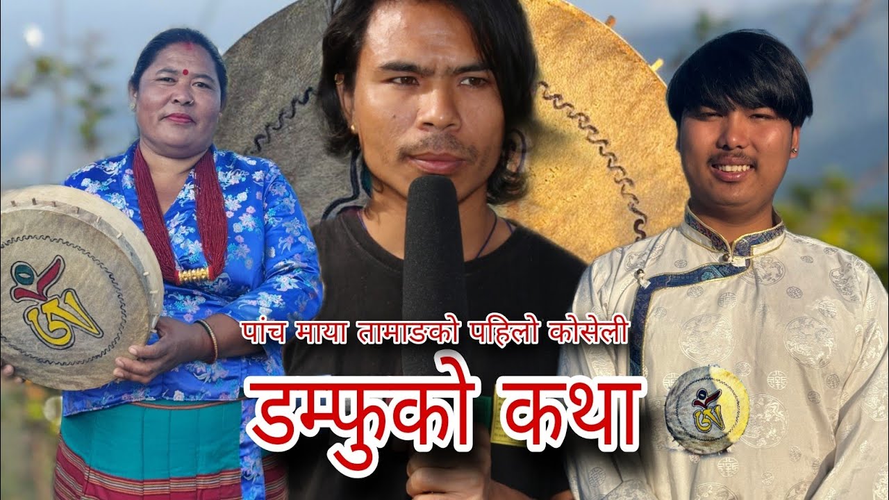डम्फूको कथा एकचोटि सबैले सुन्नै पर्ने हुन्छ । डम्फू कता बाट आयो र कसरी आयो ??? 
