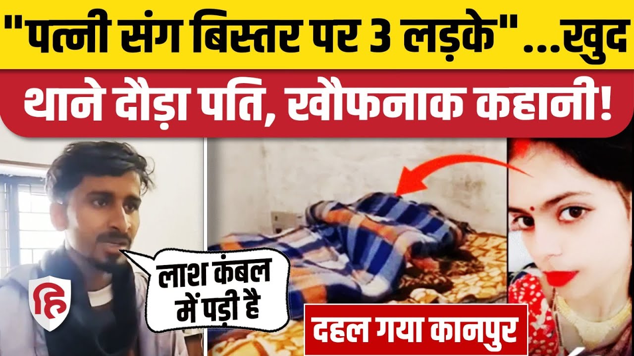 Kanpur Wife Murder: तीन लड़कों के साथ पत्नी को देख Sachin ने क्यों ली Shweta की जान? | Crime News