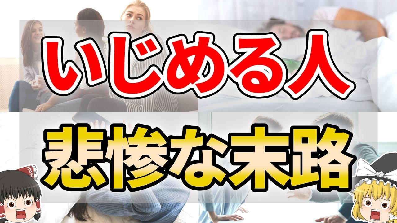 【ゆっくり解説】人を苦しめた人に訪れる最悪の末路７選