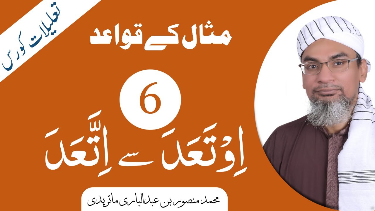 مثال کے قواعد  | 6 | اِوْتَعَدَ سے اِتْتَعَدَ پھر اِتَّعَدَ