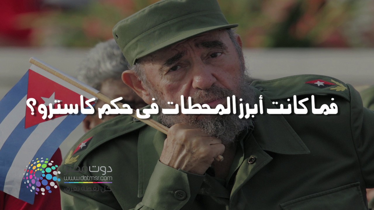 دوت مصر | فيدل كاسترو.. حكاية ثورة وسيجار كوبي تحدى أمريكا