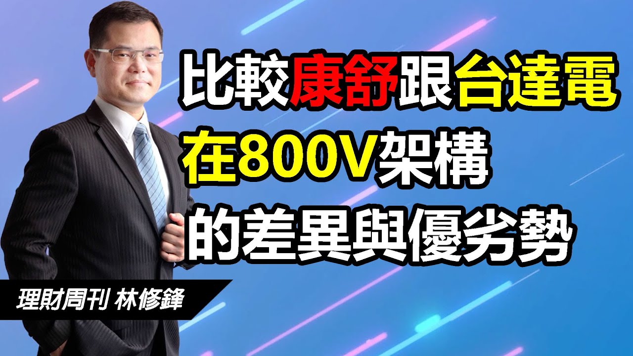 比較康舒跟台達電在800V架構的差異與優劣勢 | #20251023 #邏輯博弈 #林修鋒 #理周教育學苑 #理財周刊 #理周TV #高勝率指標翻身術 #選股早知道 #800V架構 #康舒 #台達電