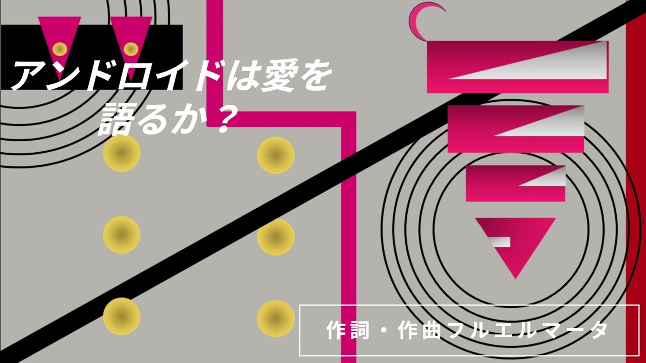 アンドロイドは愛を語るか？/重音テトオリジナルソング