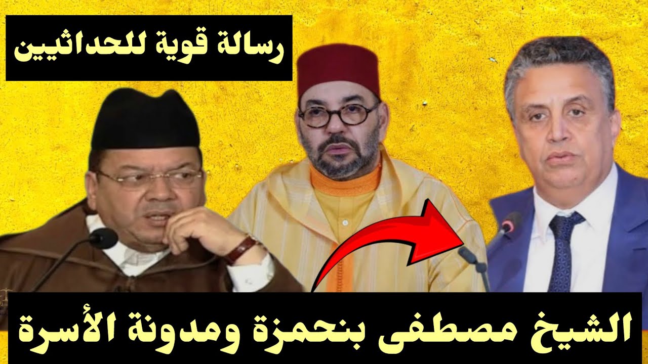 رسالة قوية لزعماء الأحزاب السياسية في مدونة الأسرة// رسالة قوية للشيخ مصطفى بنحمزة