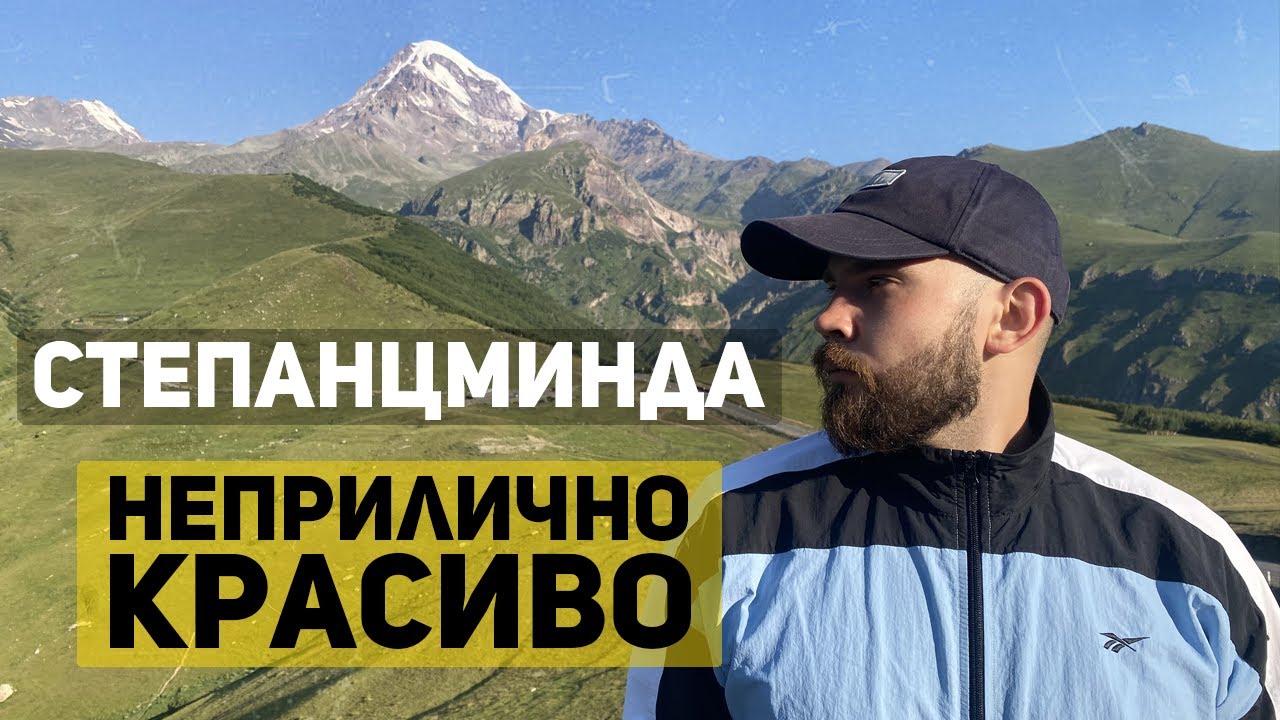 Грузия. Степанцминда (Казбеги). Забраться к Гергети и не стать добычей пастушьих собак!