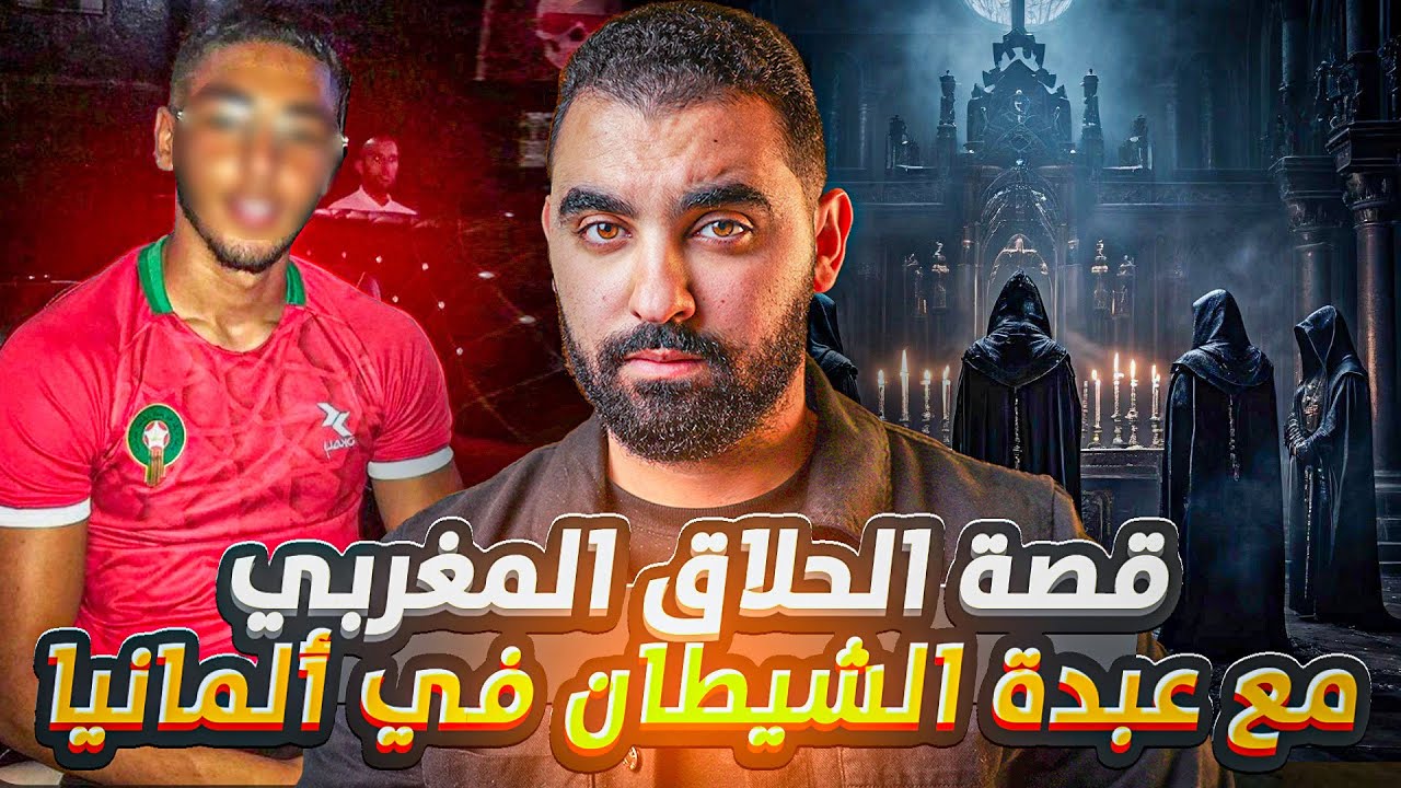 قصة الحلاق المغربي مع عبدة الشيطان في ألمانيا | كان غيمشي فيها😱 قصة حقيقية
